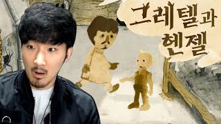 잔혹동화 플래시게임 헨젤과 그레텔