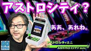 【アストロシティミニ】ゲームセンターの思い出が蘇るミニシリーズ最新作【セガ】