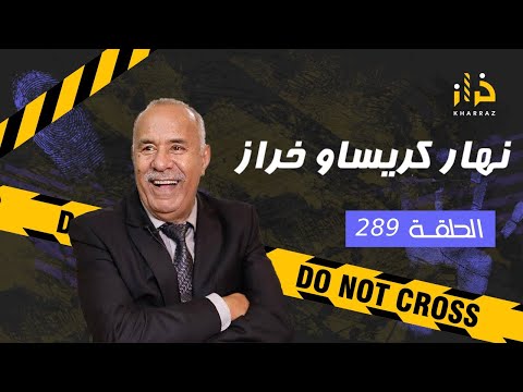 الحلقة 289 : نهار كريساو خراز… كان  غادي يكون اخر نهار فحياتي… خراز يحكي