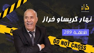 الحلقة 289 : نهار كريساو خراز… كان  غادي يكون اخر نهار فحياتي… خراز يحكي