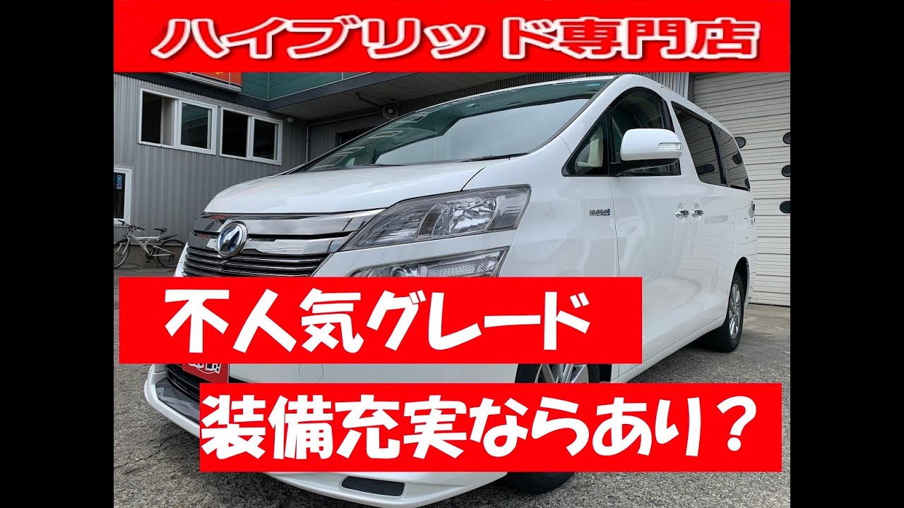 ヴェルファイアハイブリッド 不人気グレードの V だけど装備充実ならあり 中古車販売中 Youtube