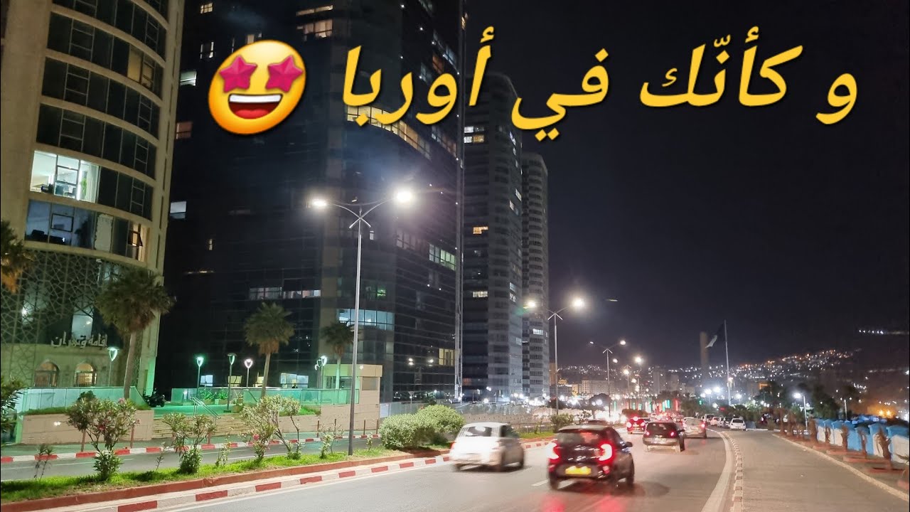 وجهة كل من زار وهران💯تحويسة في أروع الشوارع الرئيسية🤩 🇩🇿🌃