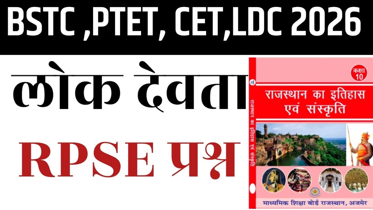 Rajasthan ke lok Devta || Rajasthan art and culture || BSTC, PTET ,CET ,LDC all exam 