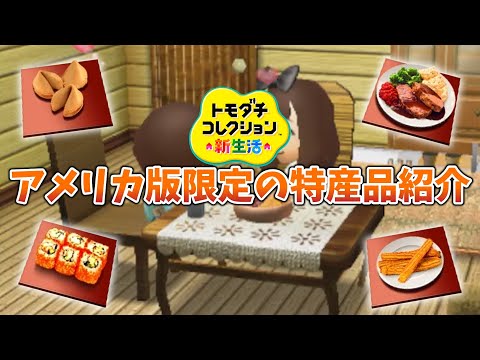 Tomodachi Collection New Life] Introducing the local specialties