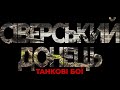 рОСІЯНИ ЛІЗЛИ ФОРСУВАТИ ПЕРЕПРАВУ. АЛЕ З ДОСЯГНЕНЬ — ЛИШЕ ВТРАТИ ДО 100 ОДИНИЦЬ ТЕХНІКИ | КОСТЯНТИН