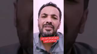 احمد حجر يقدم نصيحه للمنتخب اليمني