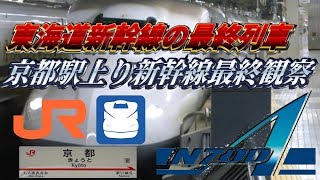 【新幹線の最終列車‼️】JR東海 東海道新幹線京都駅を発車する上り最終新幹線を撮ってきた