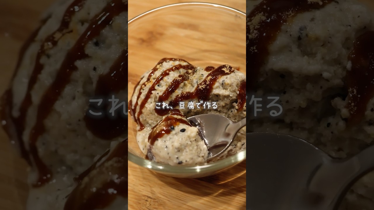 【豆腐でヘルシー】罪悪感ゼロ、体に嬉しい、ダイエット中でも◯きな粉アイス