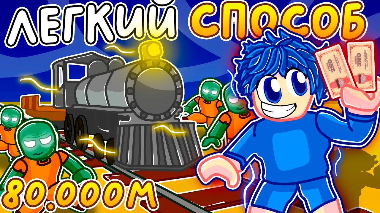 САМЫЙ ПРОСТОЙ СПОСОБ пройти Dead Rails ДЛЯ НОВИЧКА! ROBLOX Мёртвые Рельсы