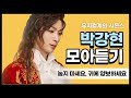 박강현(Park Kanghyun) 배우 필모그래피 2시간 반 모아듣기! / 뮤지컬 노동요 / 자타공인 뮤지컬계의 시몬스 흔들리지 않는 편안함! / 캉의 클라스는 역시 미라클라스