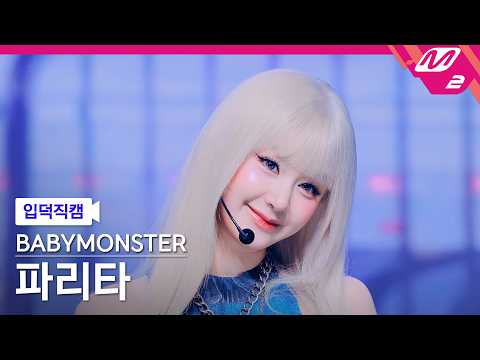 [입덕직캠] 베이비몬스터 파리타 직캠 4K 'SUGAR HONEY ICE TEA' (BABYMONSTER PHARITA FanCam) | @MCOUNTDOWN_2026.6.18