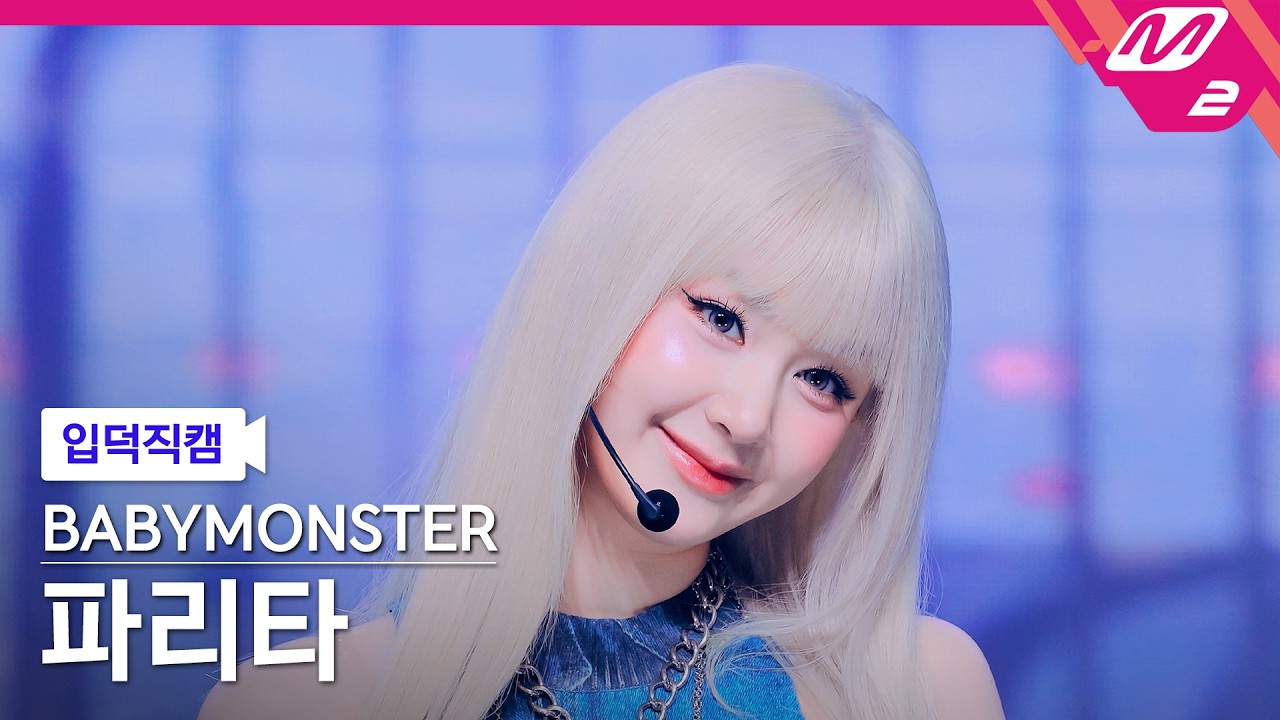 [입덕직캠] 베이비몬스터 파리타 직캠 4K 'SUGAR HONEY ICE TEA' (BABYMONSTER PHARITA FanCam) | @MCOUNTDOWN_2026.6.18のサムネイル