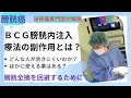 BCG膀胱内注入療法の副作用　どうすればよい？