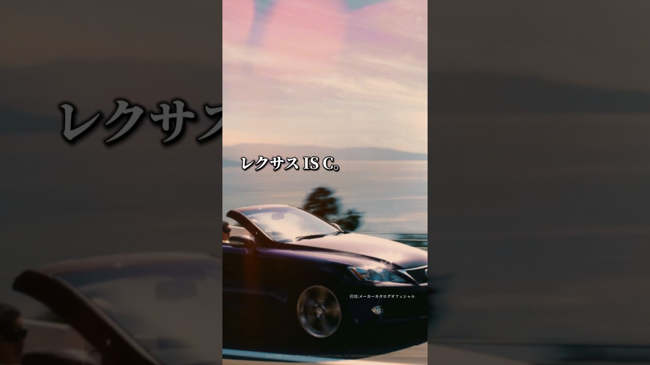 あの頃の、ちょうどいい贅沢 #car #車好き #lexus #is #コンバーチブル #オープンカー #shorts #ドライブ