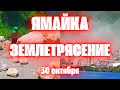 Землетрясение на Ямайке магнитудой 5,4 зоны повышенной сейсмоопасности продолжает увеличиваться