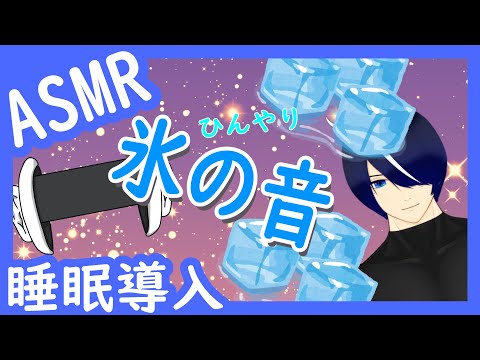 【3Dio/睡眠導入】8/9/氷の音ASMR【立体音響/男性VTuber】