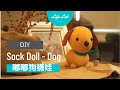 嘟嘟狗襪娃 Sock Doll - Dog | Life樂生活 第二季 第16集 手創