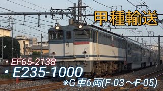 【甲種輸送】　横須賀・総武快速線向けE235系1000番台(G車6両F-03～F-05)