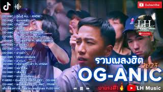 รวมเพลง OG-ANIC ออแกนิค ♪