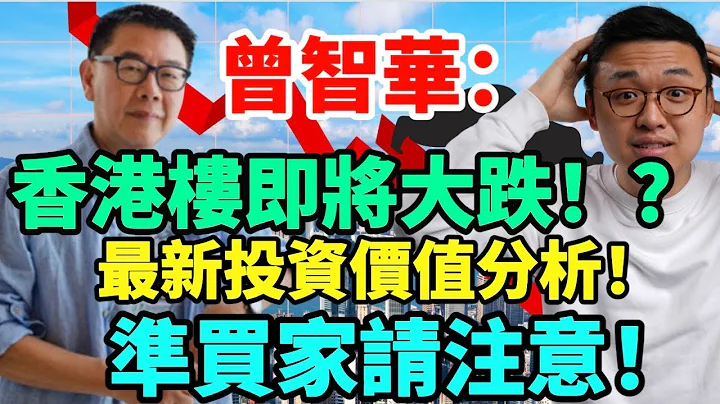 曾智华: 香港楼即将大跌!? 最新投资价值分析! 准买家请注意! - 天天要闻