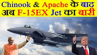 Chinook और Apache के बाद, Boeing Indian Air Force को F-15EX Jet बेचना चाहता है