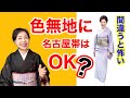 【間違うと怖い】色無地に名古屋帯はOK?<ご質問にお答えします>