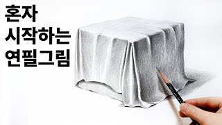 [ENG]천 형태와 질감 표현연습 / 기초소묘, 연필소묘, 드로잉, Basic pencil drawing