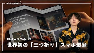 世界初の「三つ折り」スマホ、画面の〇〇があまりに良すぎる