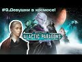 9. Stellaris. 3.8.2. Galactic  Paragons. Гросс адмирал. Против 30-ти развитых ботов