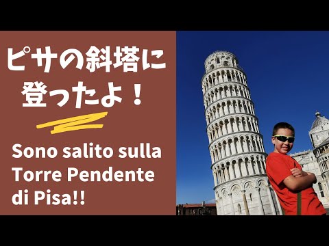 ピサの斜塔に登ったよ！(Sono salito sulla Torre Pendente di Pisa!!)