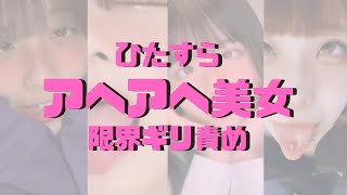 限界を攻めるあへ顔の世界！！美女がマジで恥ずかしさ出しながら限界え●アヘ顔してます！