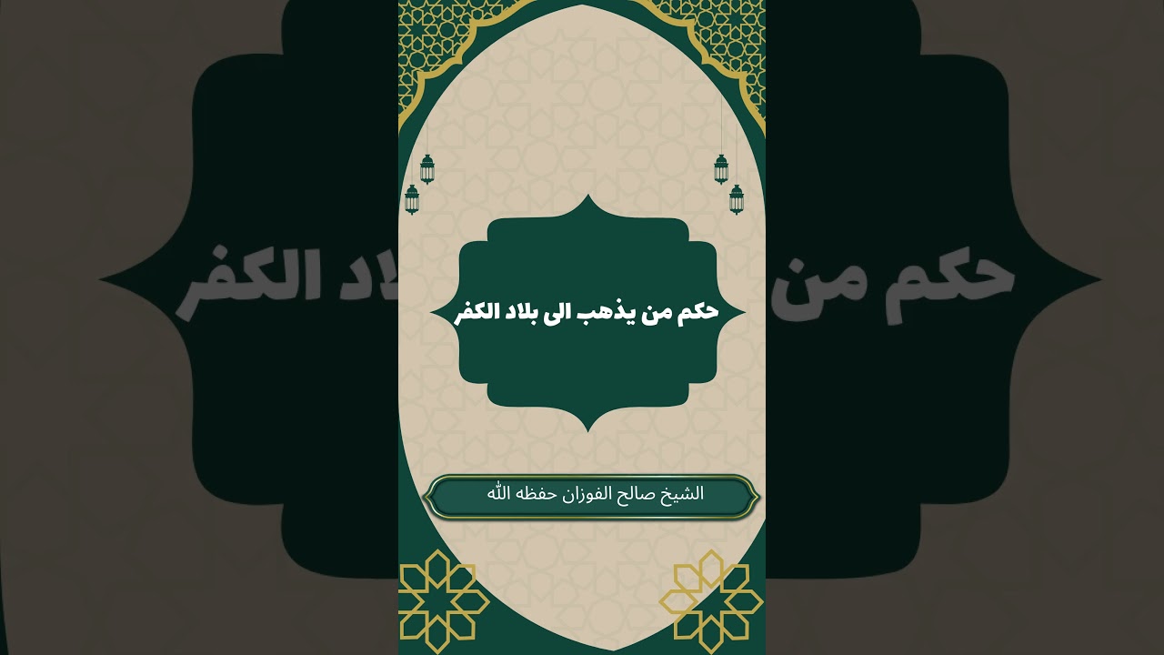 حكم من يذهب الى بلاد الكفر #صالح_الفوزان