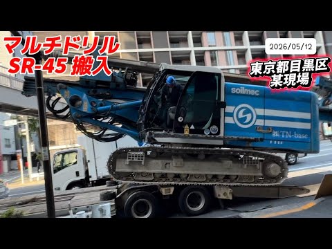2026年5月12日(火)#マルチドリル SR45搬入〜 #目黒区 某現場⛑️ #工事