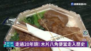 八角便當難回歸 台鐵:已訂購新餐盒|華視新聞 20221117