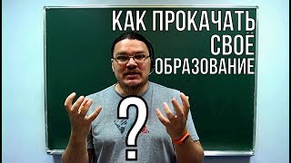 Как прокачать свое образование? | Борис Трушин |