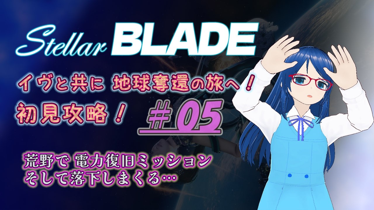 【#StellarBlade】StellarBlade実況？配信 #05｜初見プレイ攻略！【🎮ゲーム実況】