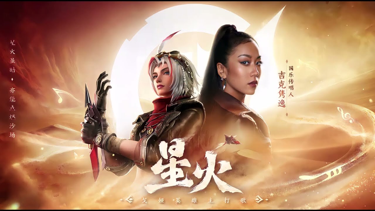 《星火》吉克隽逸 王者荣耀(Honor of Kings)戈娅英雄主打歌 | CC歌词 auf YouTube ansehen 《星火》吉克隽逸 王者荣耀(Honor of Kings)戈娅英雄主打歌 | CC歌词 auf YouTube ansehen