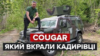 BigTest бронеавтомобіля КРАЗ Cougar / В пошуках Бандеромобіля