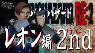 たぬきの【 #biohazardre2 】バイオRe:2　レオンの2ndルート開始！　♫ #ギャンたま