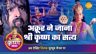 श्री कृष्ण लीला | अक्रूर ने जाना श्री कृष्ण का सत्य