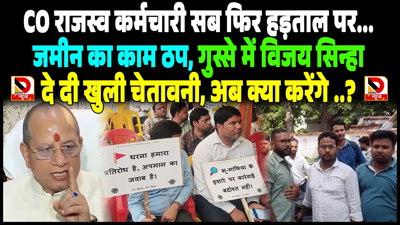 CO राजस्व कर्मचारी सब फिर हड़ताल पर... जमीन का काम ठप, गुस्से में Vijay Sinha, दे दी खुली चेतावनी