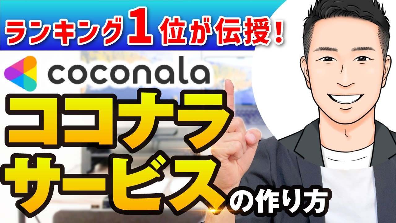 売れるココナラ出品サービスページの作り方（最新版/ココナラ/稼ぐコツ