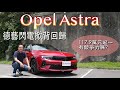 Opel New Astra 純正德藝閃電掀背回歸，新車價117.9萬元起，有競爭力嗎？【新車試駕】