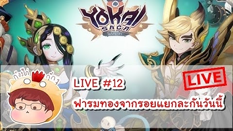 [Live!][Yokai Saga] รอยแยกเปิดก็เข้าไปฟารมทองละกันนะ