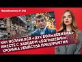 Как испарился «дух большевизма» вместе с заводом «Большевик». Хроника убийства предприятия | #1343