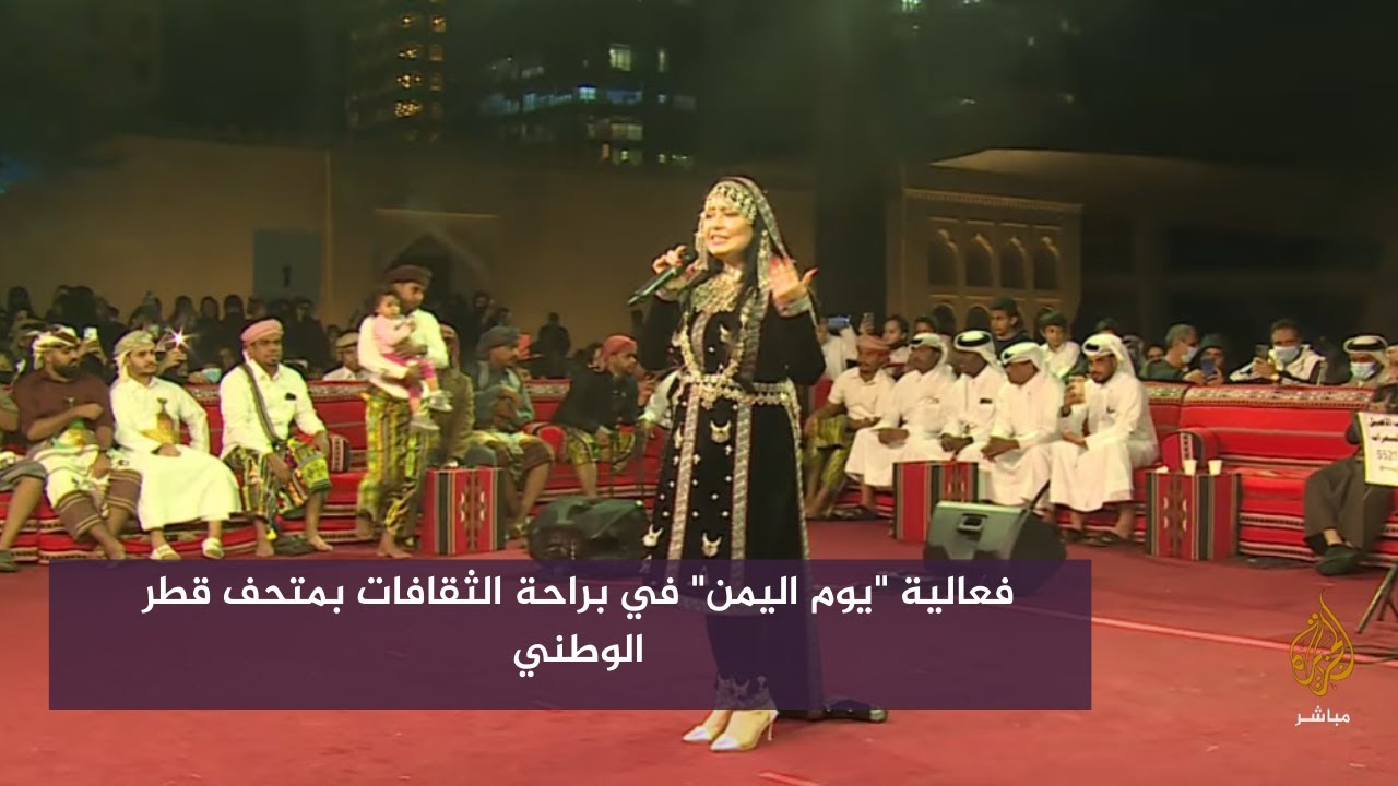 فعالية "يوم اليمن" في براحة الثقافات بمتحف قطر الوطني
