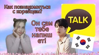 Как познакомиться с корейцем!? / Он напишет тебе сам! / KakaoTalk