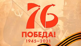 Футаж - надпись 76 лет Победы! Хромакей.