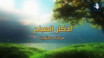 اذكار الصباح لقناة اليرموك للمعتصم بالله دبش
