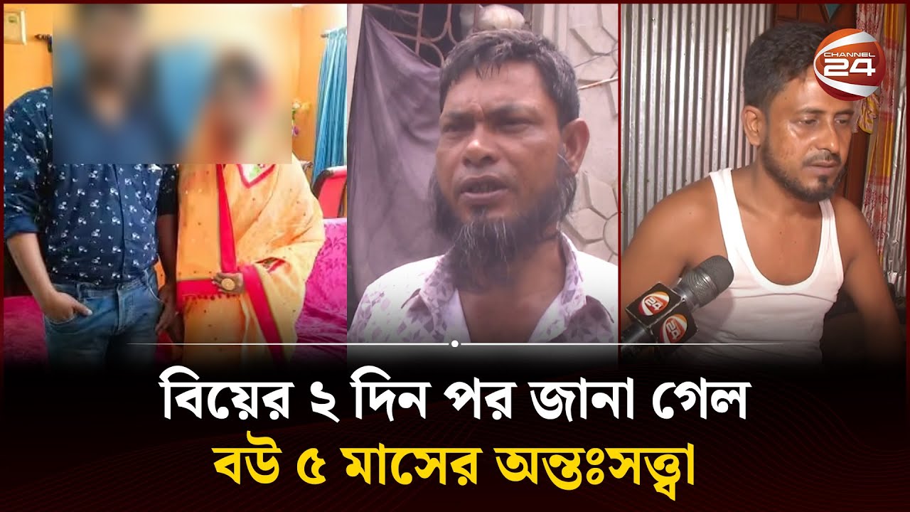 বিয়ের ২ দিন পর জানা গেল বউ ৫ মাসের অন্তঃসত্ত্বা | Rangpur News ...